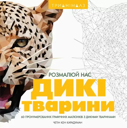 Розмальовка Жорж Трианімалз. Розмалюй нас. Дикі тварини