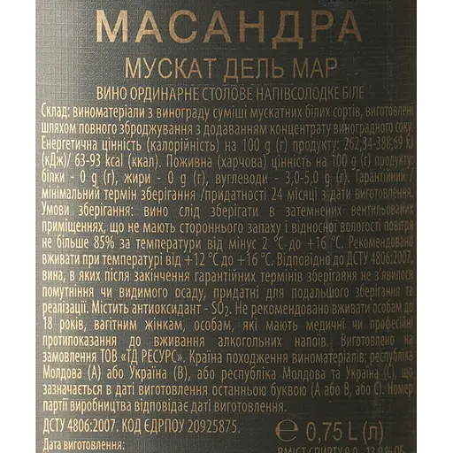 Вино Массандра Мускат Дель Мар белое полусладкое 0.75 л  - фото 6