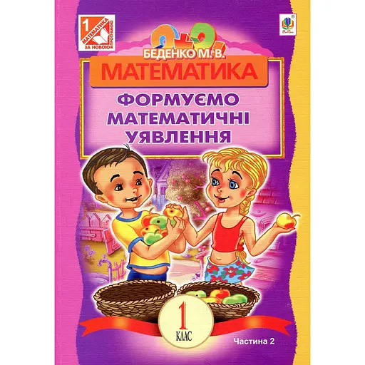 Математика. Развиваем математическую речь: пособие для 1 класса. Часть 2