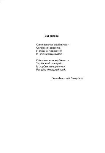 Співаночка. Пісенна скарбничка для дітей дошкільного та шкільного віку. Скринька 2 - фото 2