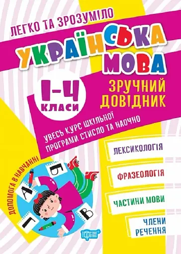 Українська мова. Зручний довідник 1 - 4 класи