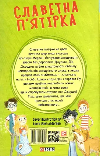 Славетна п'ятірка. Книга 5. П'ятеро шукачів пригод у фургонах - фото 2
