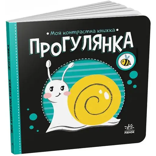 Книга Прогулянка. Моя контрастна книжка. Автор - Мірошниченко Н. (Ранок) - фото 1