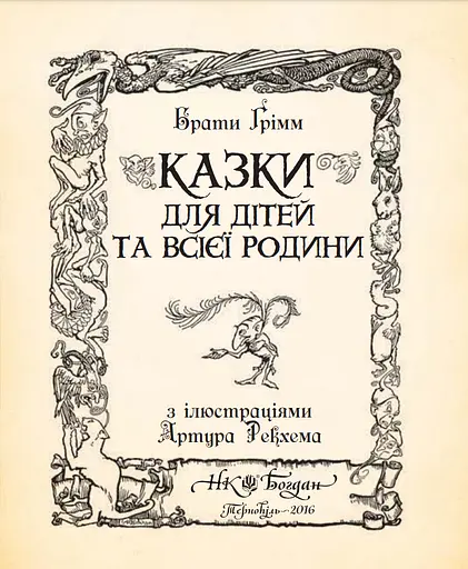 Книга Казки для дітей та всієї родини. Ілюстрована класика (іл. Артура Рекхема) - Брати Грімм (Богдан) - фото 3