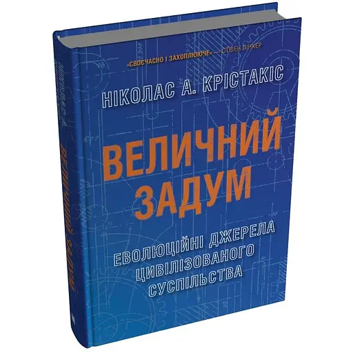 Величний задум. Еволюційні джерела цивілізованого суспільства - Ніколас А. Крістакіс - фото 2