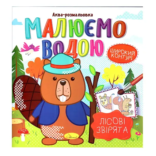 Книга Аква-раскраска Лесные звери РМ-49-01, 8 картинок