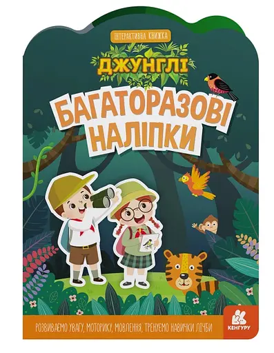 Многоразовые наклейки, Кенгуру, Джунгли (украинский)