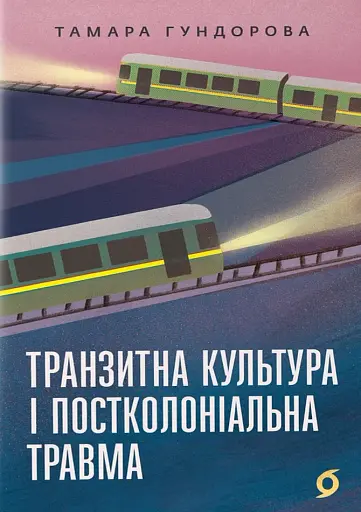 Транзитна культура і постколоніальна травма