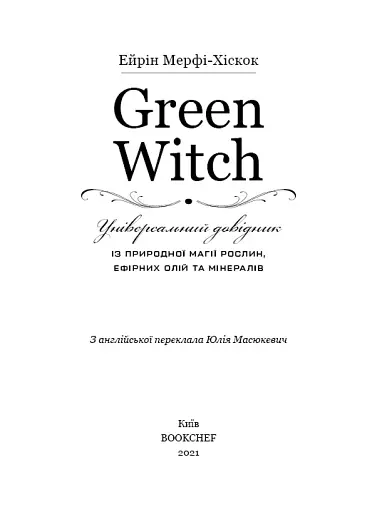 Green Witch. Універсальний довідник із природної магії рослин, ефірних олій та мінералів - фото 6