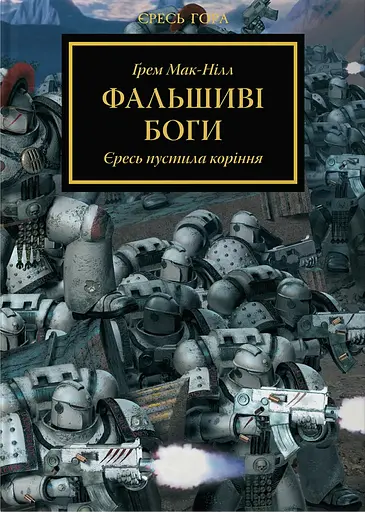 Warhammer 40.000 - Єресь Гора. Фальшиві Боги - Ґрем Мак-Нілл - фото 1