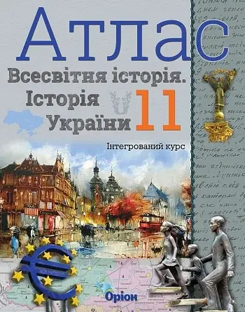 Всесвітня історія. Історія України 11 клас. Атлас