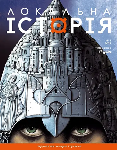 Локальна історія №3/23