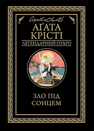 Зло під сонцем - Аґата Крісті - фото 1