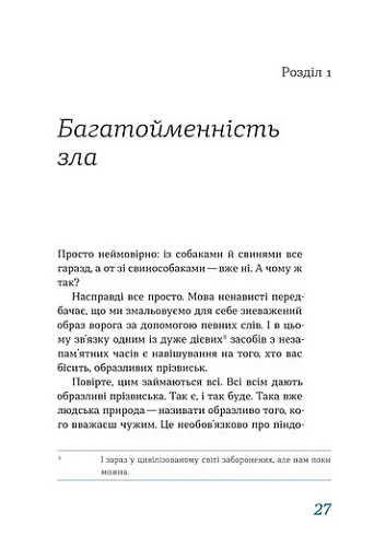 Перемагати українською. Про мову ненависті й любові - фото 11