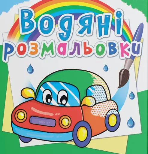 Водяні розмальовки. Машинки