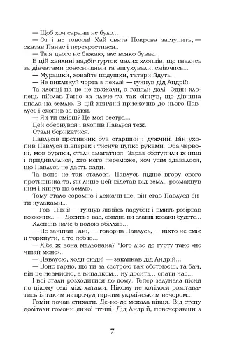 За сестрою. Козацька помста. Малолітній - фото 7