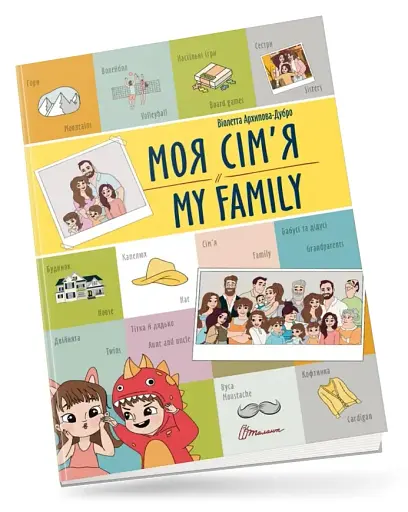 Моя сім'я. My family