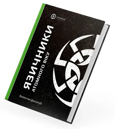 Язичники атомного віку - фото 2