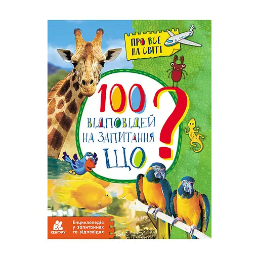 Энциклопедия в вопросах и ответах "100 ответов на вопрос ЧТО?" 880004