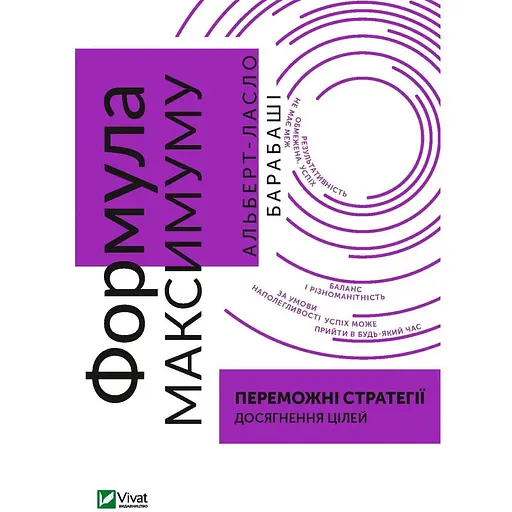 Формула максимуму. Переможні стратегії досягнення цілей - Альберт-Ласло Барабаші
