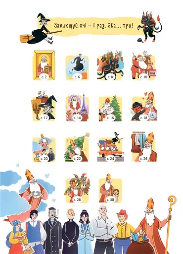 Хто приносить свято? Про святого Миколая та його друзів - фото 8