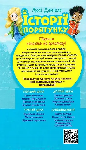 Історії порятунку. Книга 9. Загублене кошеня - Люсі Деніелс - фото 2