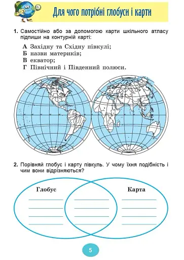 Я досліджую світ 4 клас. Зошит-практикум у 2-х частинах. Частина 1 - фото 5