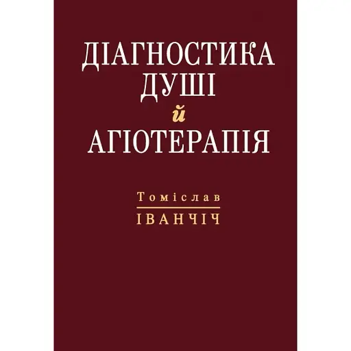 Диагностика души и агиотерапия – Томислав Иванцич - фото 1