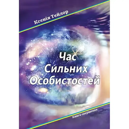 Время сильных личностей – Ксения Тейлор - фото 1