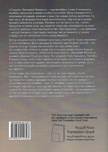 Наследство. Эссе о мышлении поколений - Джордж Куварос - фото 2