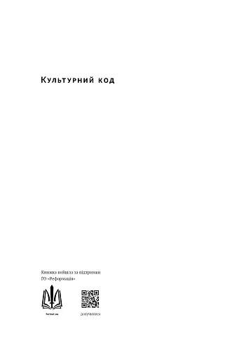Культурний код. Секрети успішної взаємодії в команді - фото 5