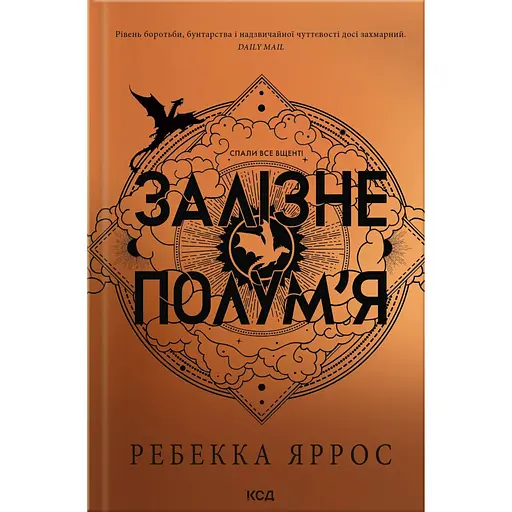 Залізне полум’я - Ребекка Яррос