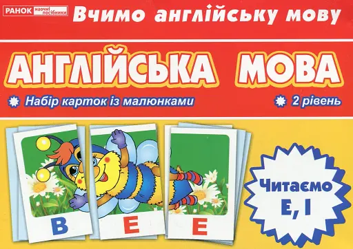 Тематичнi картки. Англiйська мова. Читаємо E, I (2 рівень)