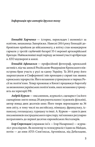 Хроніка війни. 2014-2020. Том 2. Від першого до другого "Мінська" - фото 3