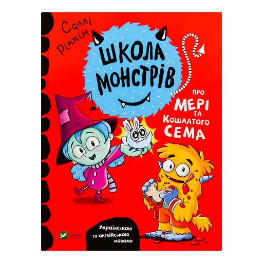 Школа монстрів. Про Мері та кошлатого Сема - Ріппін Саллі - фото 1