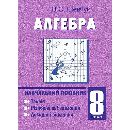 Алгебра. 8 класс. Учебное пособие
