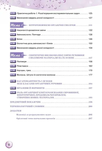 Хімія 10 клас. Рівень стандарту - фото 5