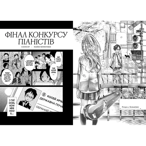 Твоя квітнева брехня. Том 1 - Наоші Аракава - фото 5