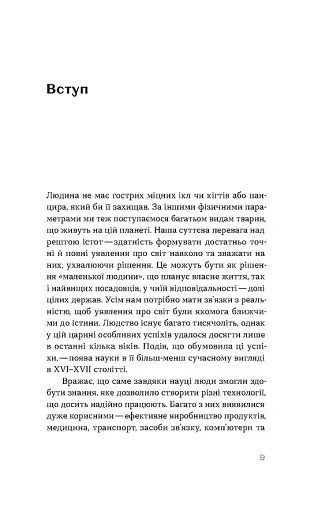 Наукове мислення. Аргументовані способи не приймати все на віру - фото 7