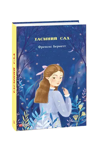 Таємний сад - фото 2