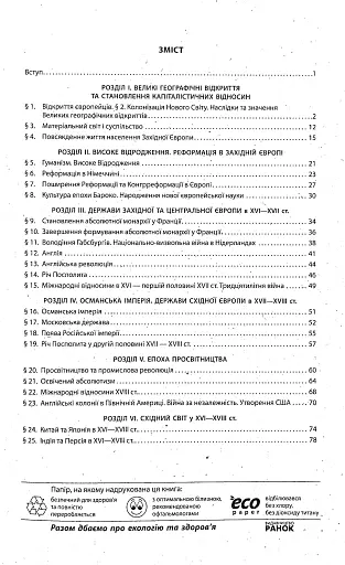 Всесвітня історія. Робочий зошит до підручника О.В. Гісема, О.О. Мартинюка. 8 клас - фото 2