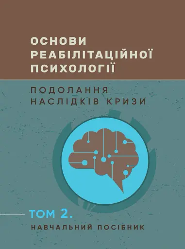 Основи реабілітаційної психології. Подолання наслідків кризи. Том 2