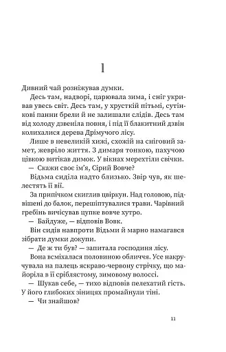 Дрімучий ліс. Шлях вовка - фото 6