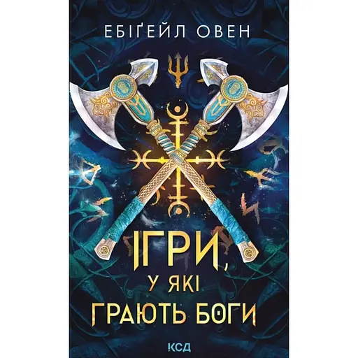 Игры, в которые играют боги - Эбигейл Овен