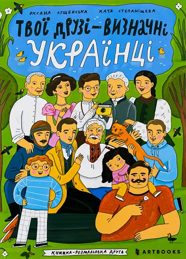 Твої друзі — визначні українці. Книжка-розмальовка друга