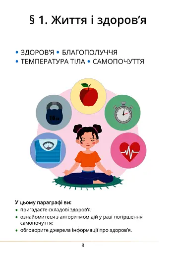 Здоров’я, безпека та добробут. Підручник. 5 клас - фото 8
