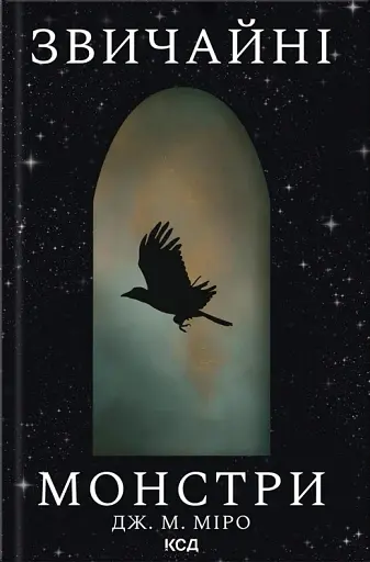 Звичайні монстри. Книга 1