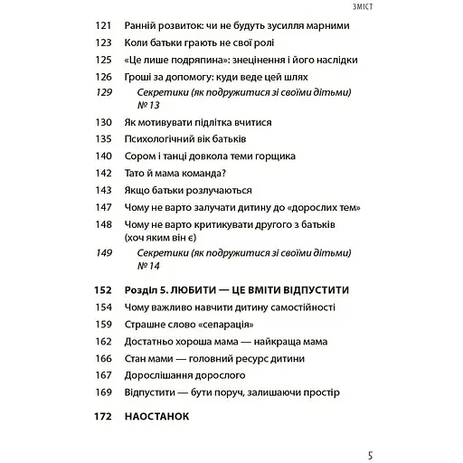 Дружити зі своєю дитиною: корисно чи шкідливо. Про здорові стосунки батьків і дітей - Юлія Семикоп ДТБ098 (554050) - фото 4