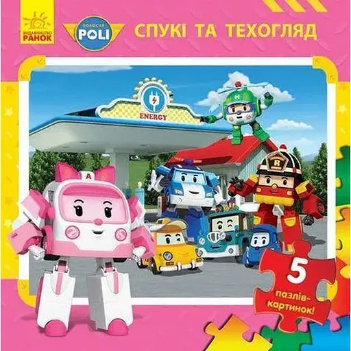 Книга Robocar Poli. Спукі та техогляд. 5 пазлів-картинок (Ранок)
