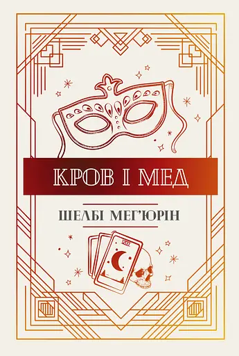 Кров і мед - Шелбі Мег'юрін - фото 1